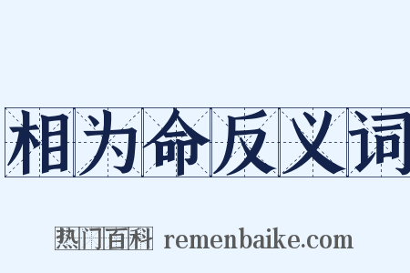 相为命反义词是什么意思的图片
